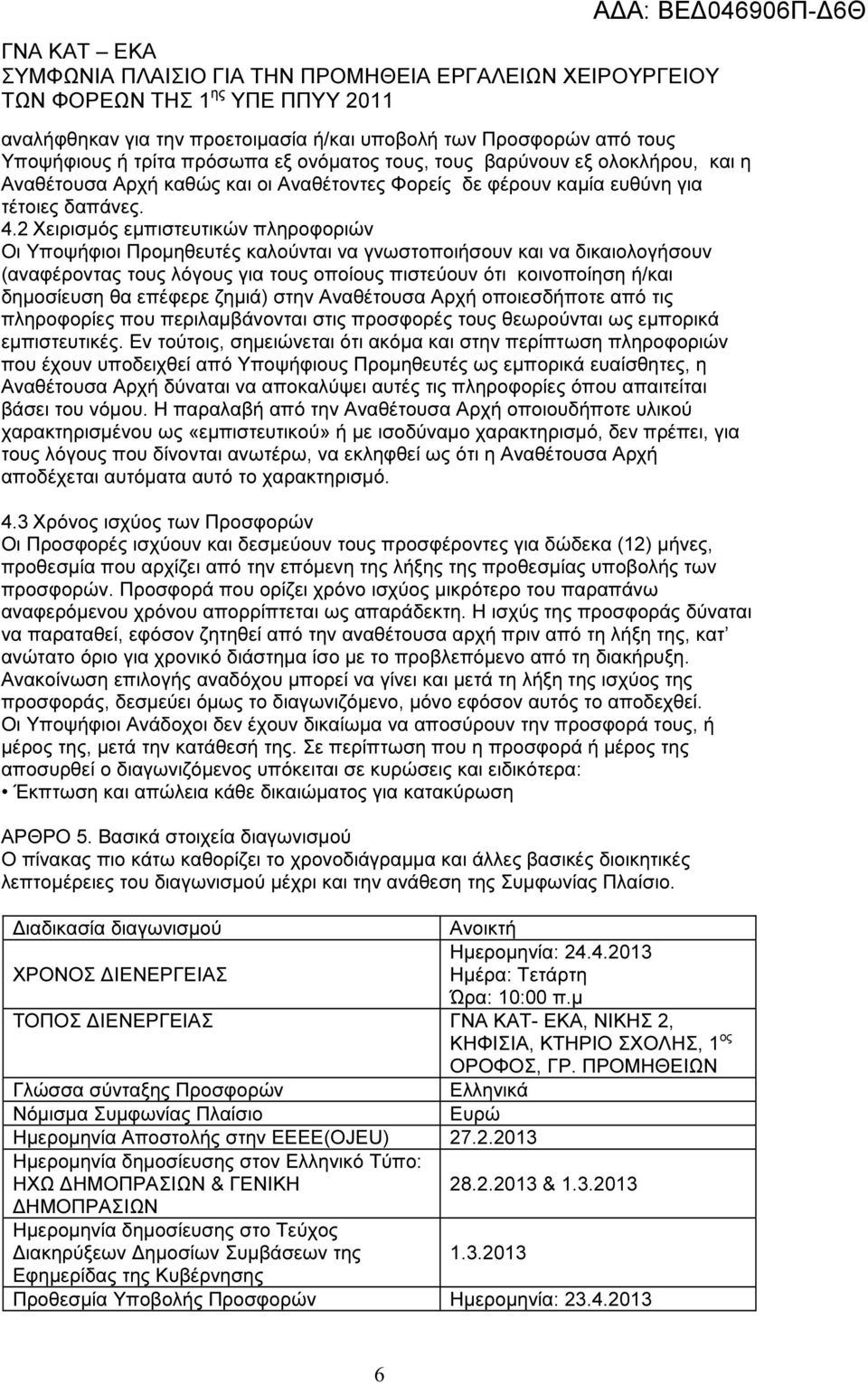 2 Χειρισµός εµπιστευτικών πληροφοριών Οι Υποψήφιοι Προµηθευτές καλούνται να γνωστοποιήσουν και να δικαιολογήσουν (αναφέροντας τους λόγους για τους οποίους πιστεύουν ότι κοινοποίηση ή/και δηµοσίευση