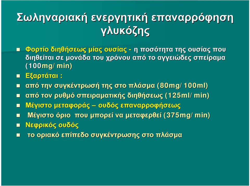 στο πλάσμα (80mg/100ml) από τον ρυθμό σπειραματικής διηθήσεως (125ml/min) Μέγιστο μεταφοράς ουδός