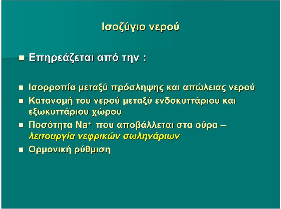 ενδοκυττάριου και εξωκυττάριου χώρου Ποσότητα Na + που