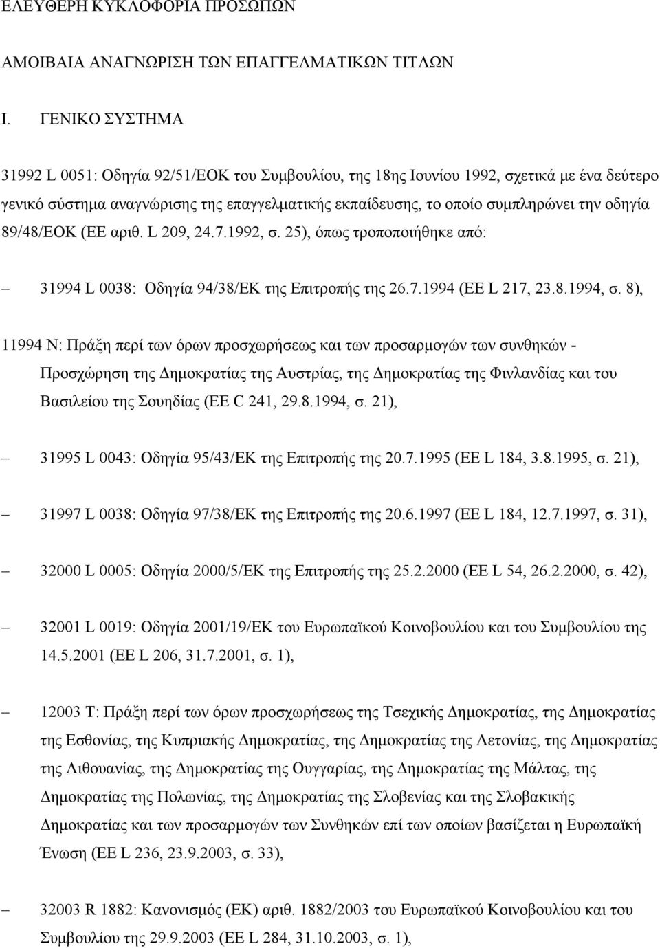 89/48/ΕΟΚ (ΕΕ αριθ. L 209, 24.7.1992, σ. 25), όπως τροποποιήθηκε από: 31994 L 0038: Οδηγία 94/38/ΕΚ της Επιτροπής της 26.7.1994 (ΕΕ L 217, 23.8.1994, σ.