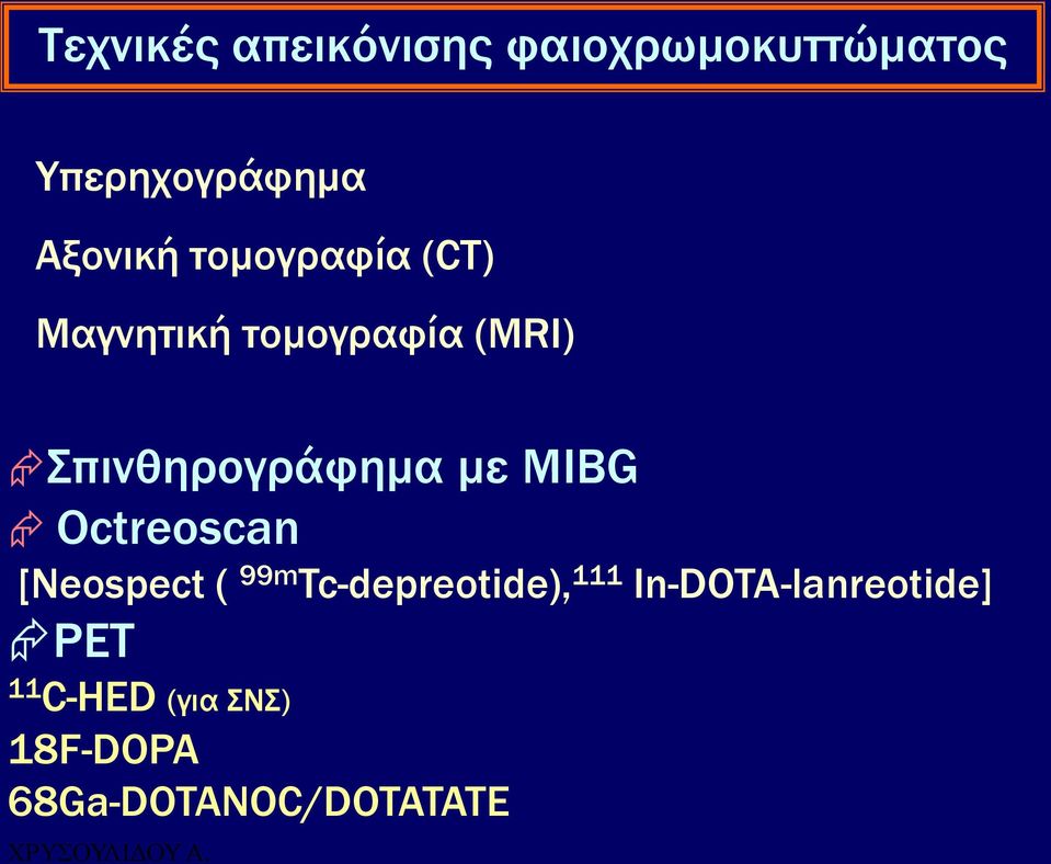 πινθηρογράφημα με MIBG Octreoscan [Neospect ( 99m