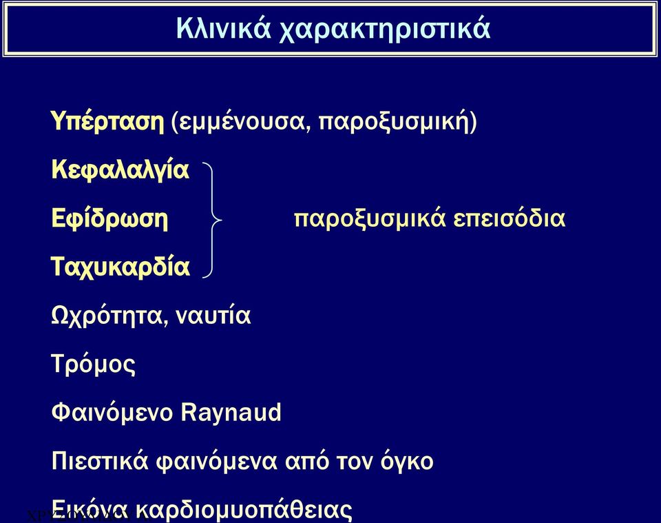 Ωχρότητα, ναυτία Σρόμος Υαινόμενο Raynaud