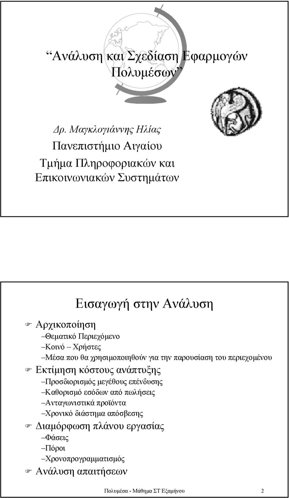 Θεµατικό Περιεχόµενο Κοινό Χρήστες Μέσα που θα χρησιµοποιηθούν για την παρουσίαση του περιεχοµένου Εκτίµηση κόστους ανάπτυξης