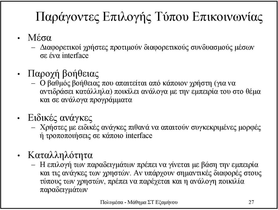 ανάγκες πιθανά να απαιτούν συγκεκριµένες µορφές ή τροποποιήσεις σε κάποιο interface Καταλληλότητα Η επιλογή των παραδειγµάτων πρέπει να γίνεται µε βάση την εµπειρία