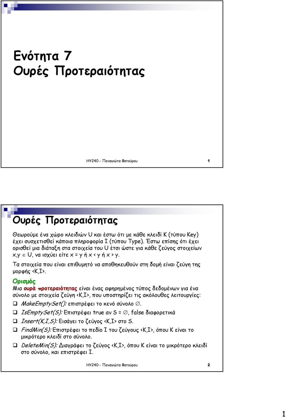 Τα στοιχεία που είναι επιθυµητό να αποθηκευθούν στη δοµή είναι ζεύγη της µορφής <Κ,Ι>.