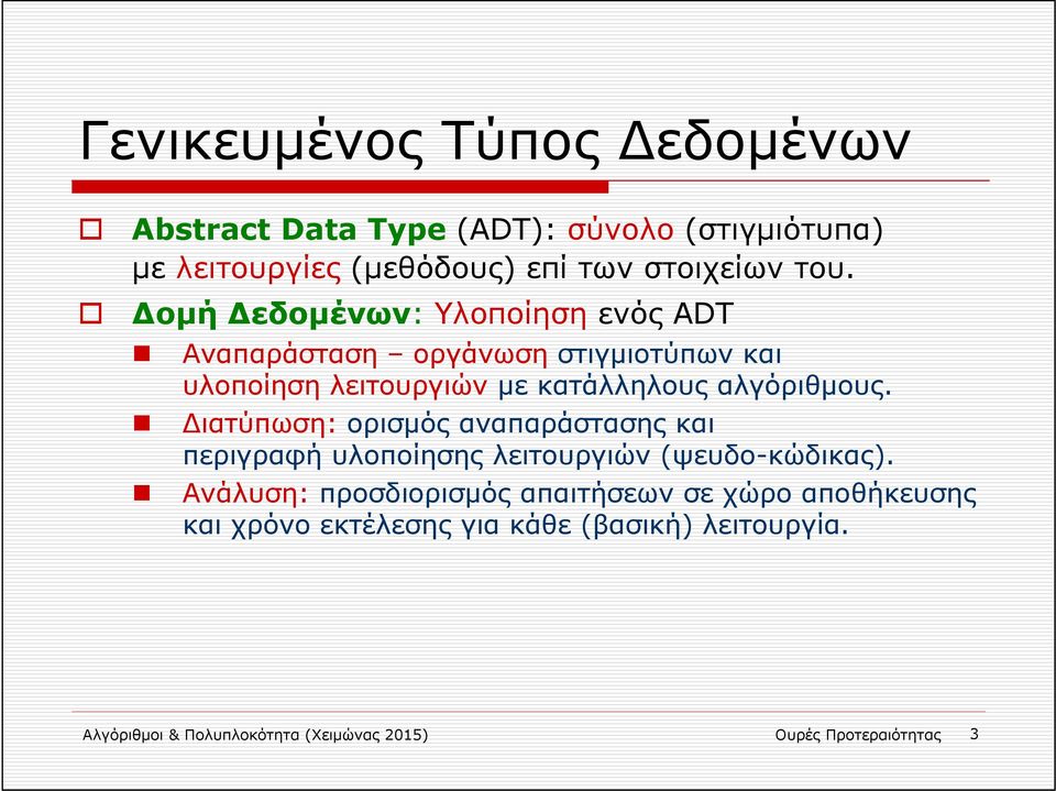 ιατύπωση: ορισμός αναπαράστασης και περιγραφή υλοποίησης λειτουργιών (ψευδο-κώδικας).