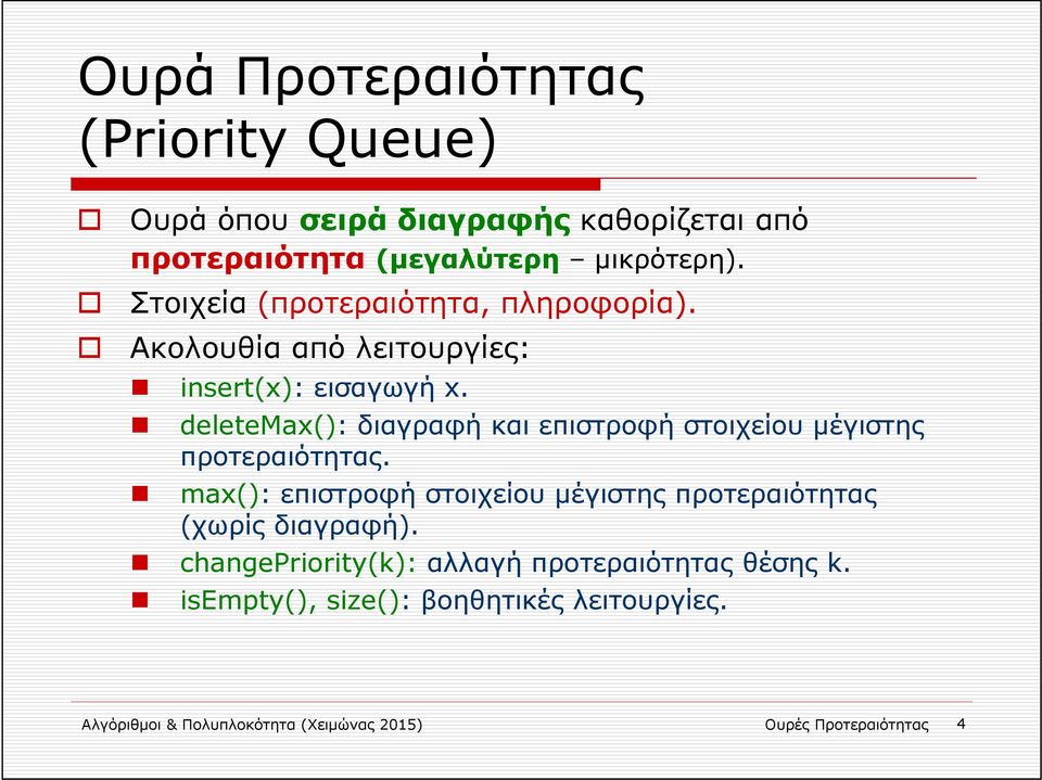 deletemax(): διαγραφή και επιστροφή στοιχείου μέγιστης προτεραιότητας.