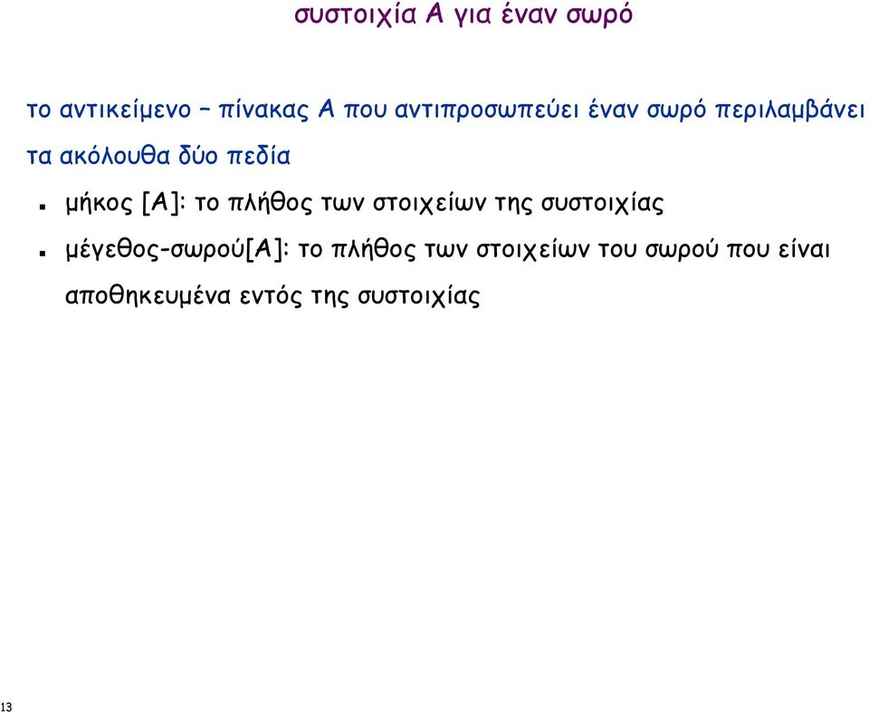 [Α]: το πλήθος των στοιχείων της συστοιχίας µέγεθος-σωρού[α]: το