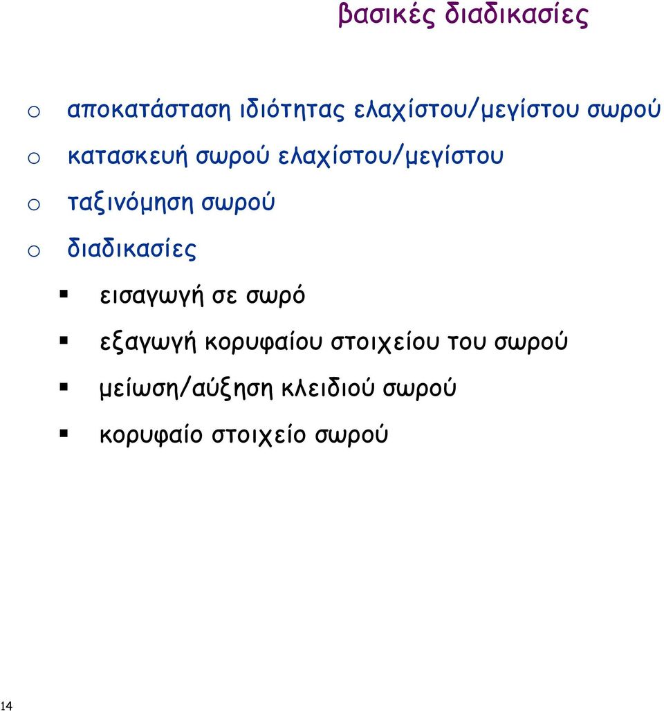 o ταξινόµηση σωρού o διαδικασίες εισαγωγή σε σωρό εξαγωγή