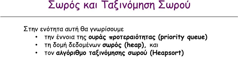 (priority queue) τη δοµή δεδοµένων σωρός
