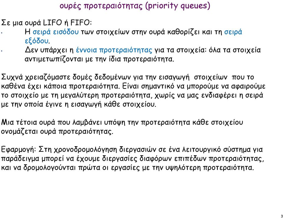 Συχνά χρειαζόµαστε δοµές δεδοµένων για την εισαγωγή στοιχείων που το καθένα έχει κάποια προτεραιότητα.