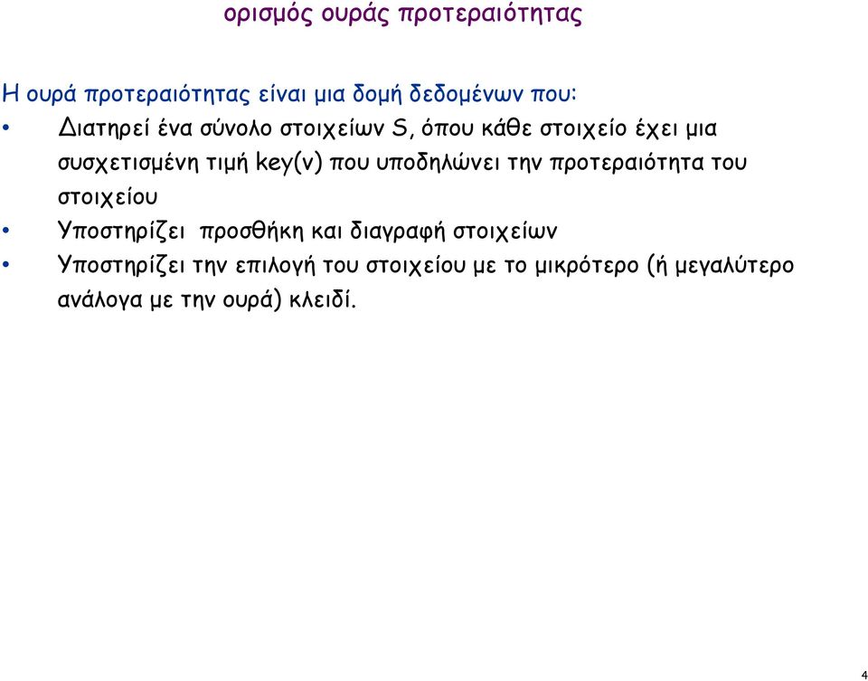 που υποδηλώνει την προτεραιότητα του στοιχείου Υποστηρίζει προσθήκη και διαγραφή