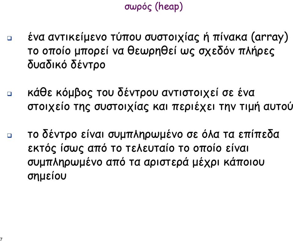 στοιχείο της συστοιχίας και περιέχει την τιµή αυτού το δέντρο είναι συµπληρωµένο σε όλα