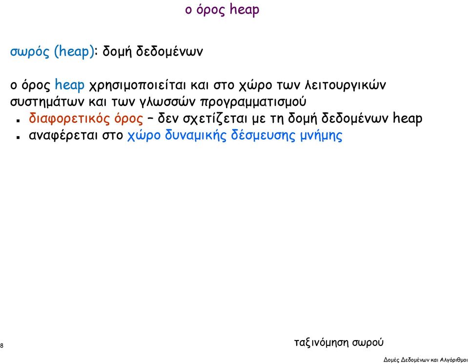 διαφορετικός όρος δεν σχετίζεται µε τη δοµή δεδοµένων heap αναφέρεται στο