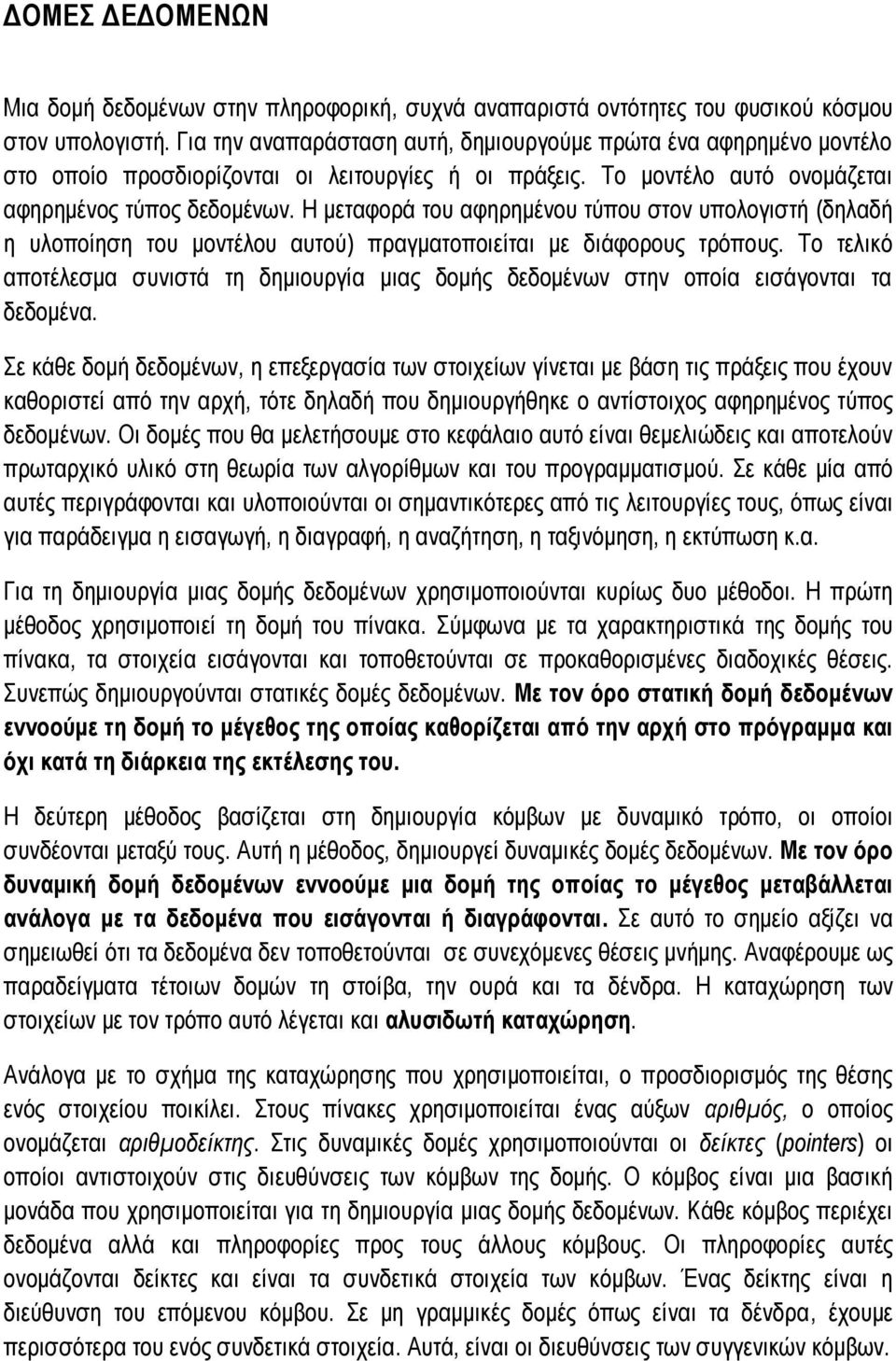 Η μεταφορά του αφηρημένου τύπου στον υπολογιστή (δηλαδή η υλοποίηση του μοντέλου αυτού) πραγματοποιείται με διάφορους τρόπους.