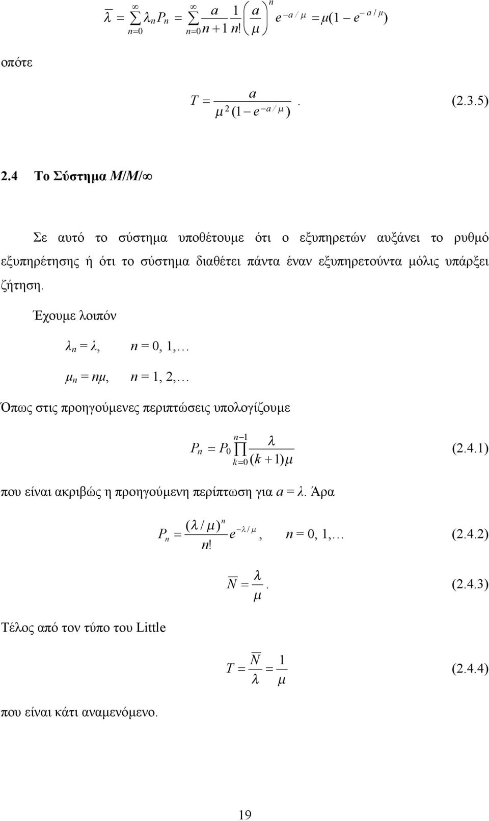 σύστηα διαθέτει πάντα έναν εξυπηρετούντα όις υπάρξει ζήτηση.