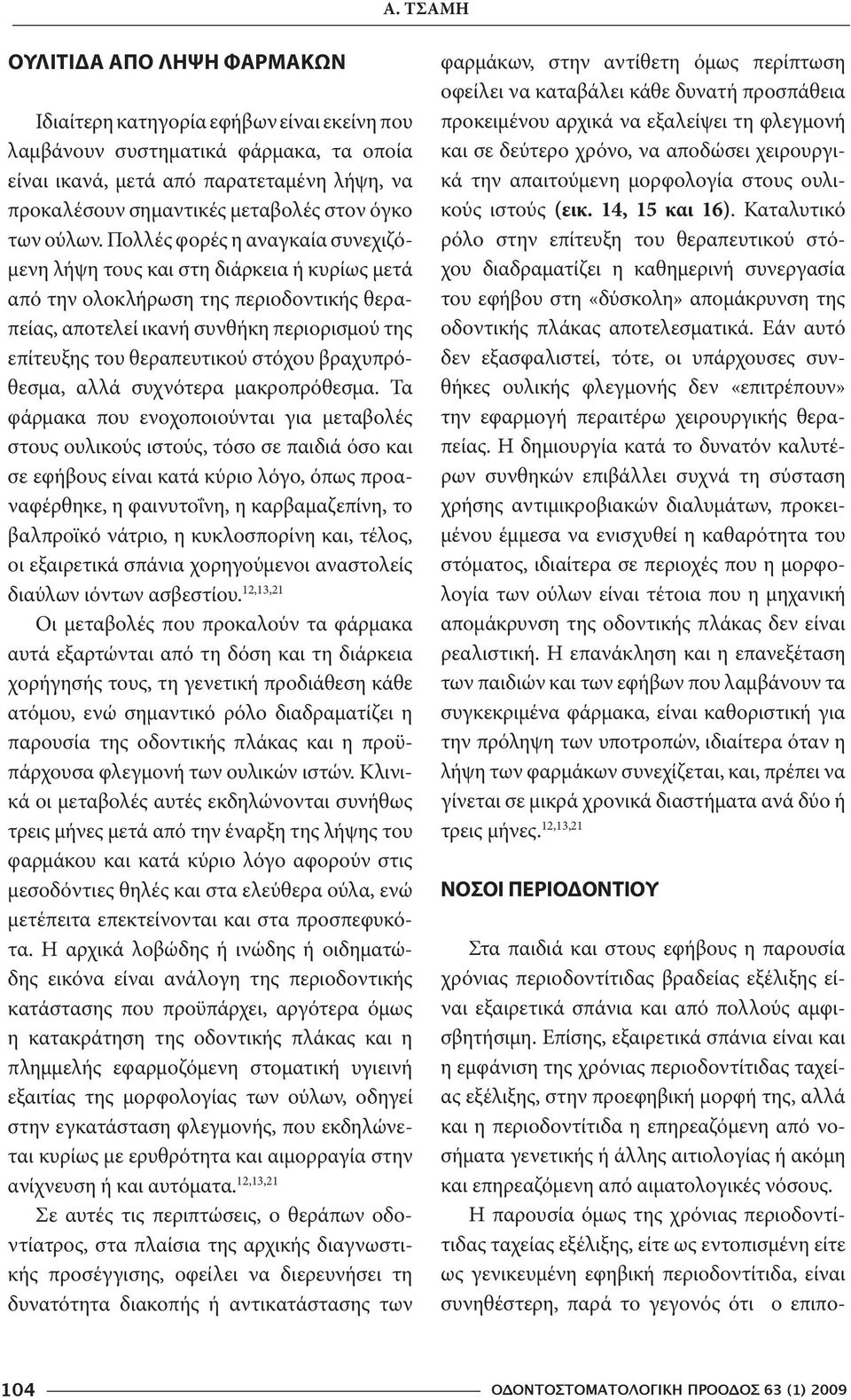 Πολλές φορές η αναγκαία συνεχιζόμενη λήψη τους και στη διάρκεια ή κυρίως μετά από την ολοκλήρωση της περιοδοντικής θεραπείας, αποτελεί ικανή συνθήκη περιορισμού της επίτευξης του θεραπευτικού στόχου