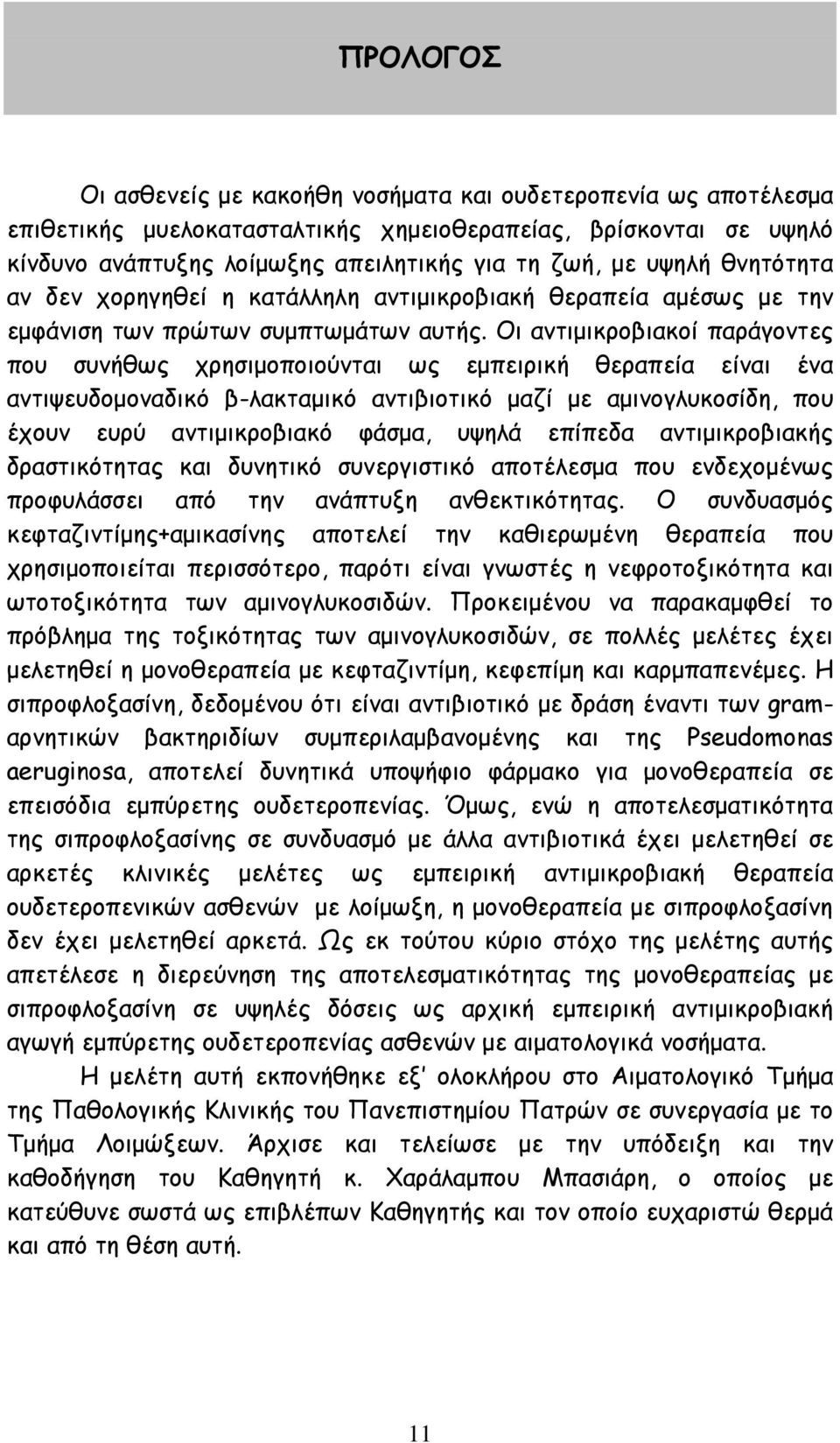 Οι αντιμικροβιακοί παράγοντες που συνήθως χρησιμοποιούνται ως εμπειρική θεραπεία είναι ένα αντιψευδομοναδικό β-λακταμικό αντιβιοτικό μαζί με αμινογλυκοσίδη, που έχουν ευρύ αντιμικροβιακό φάσμα, υψηλά