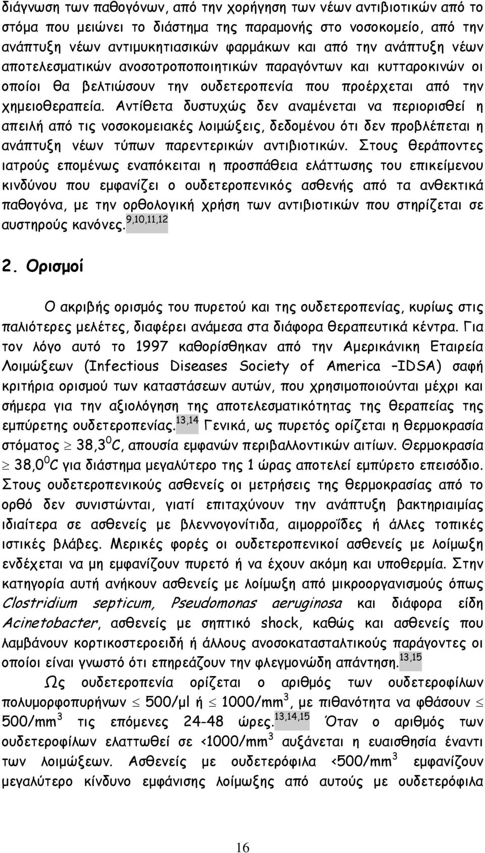 Αντίθετα δυστυχώς δεν αναμένεται να περιορισθεί η απειλή από τις νοσοκομειακές λοιμώξεις, δεδομένου ότι δεν προβλέπεται η ανάπτυξη νέων τύπων παρεντερικών αντιβιοτικών.