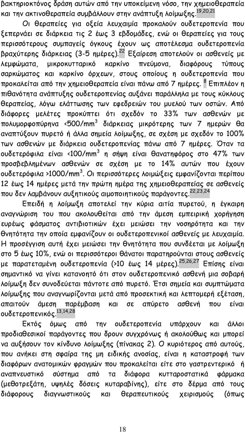 ουδετεροπενία βραχύτερης διάρκειας (3-5 ημέρες).