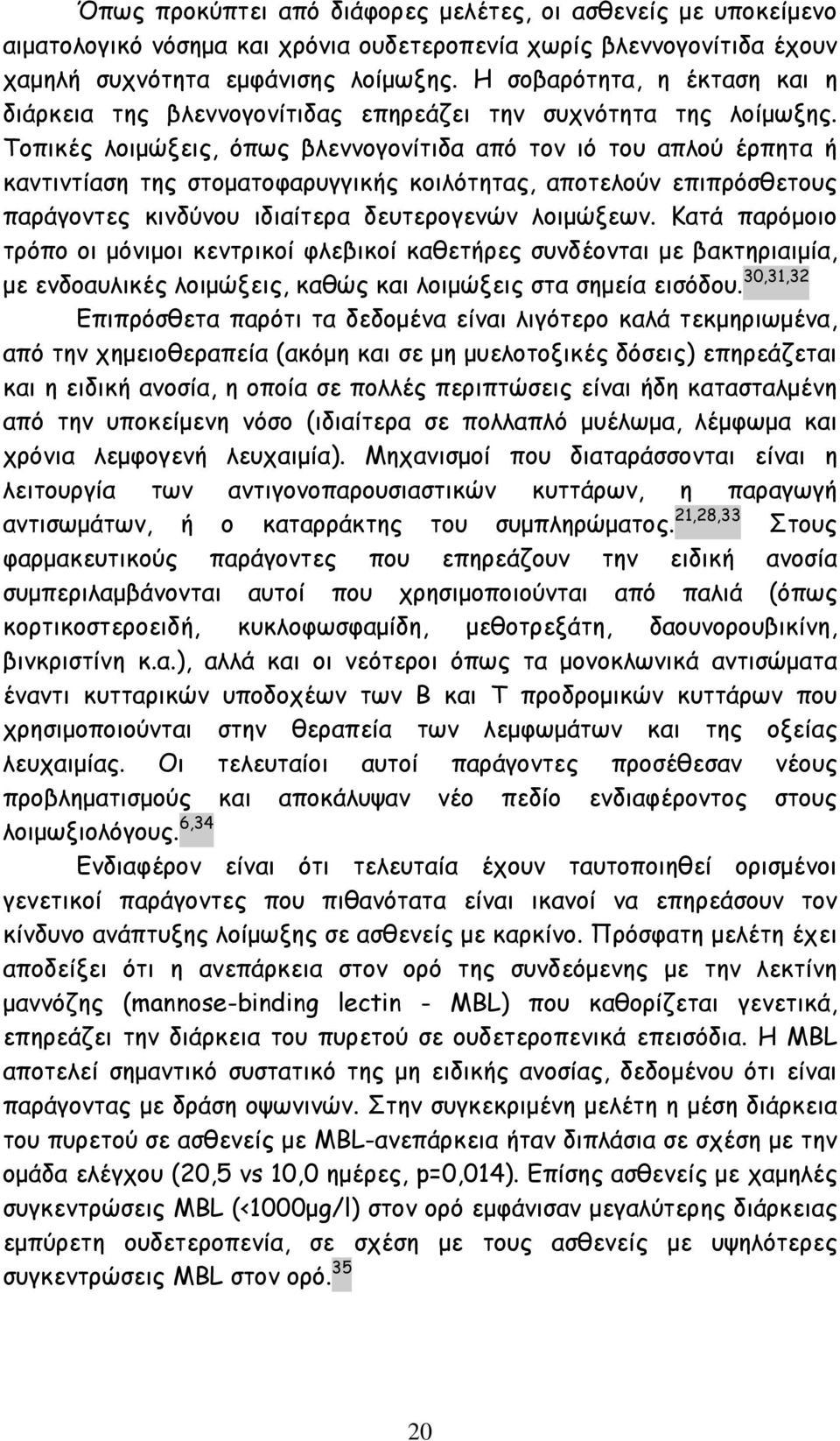 Τοπικές λοιμώξεις, όπως βλεννογονίτιδα από τον ιό του απλού έρπητα ή καντιντίαση της στοματοφαρυγγικής κοιλότητας, αποτελούν επιπρόσθετους παράγοντες κινδύνου ιδιαίτερα δευτερογενών λοιμώξεων.