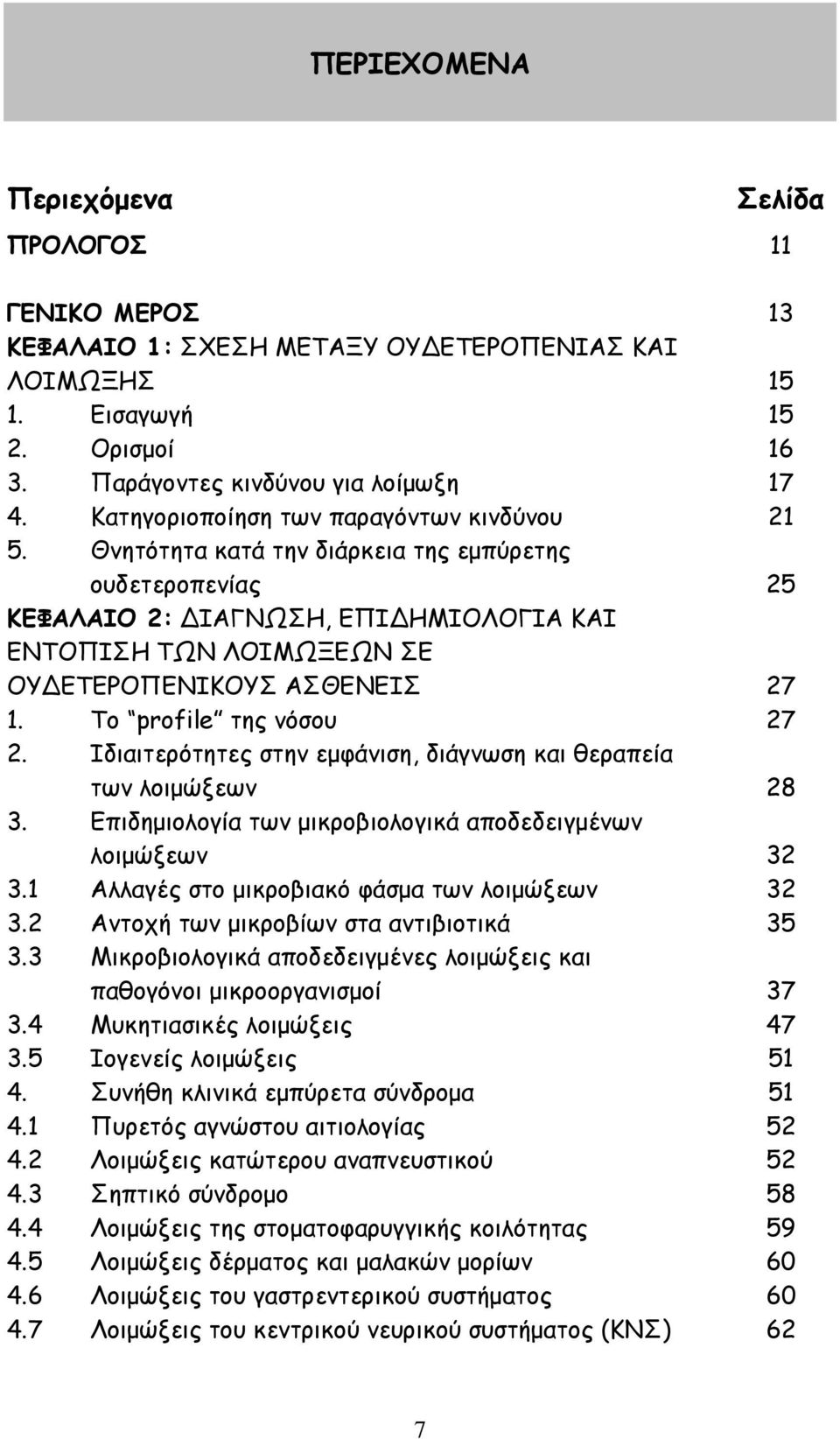 Θνητότητα κατά την διάρκεια της εμπύρετης ουδετεροπενίας 25 ΚΕΦΑΛΑΙΟ 2: ΙΑΓΝΩΣΗ, ΕΠΙ ΗΜΙΟΛΟΓΙΑ ΚΑΙ ΕΝΤΟΠΙΣΗ ΤΩΝ ΛΟΙΜΩΞΕΩΝ ΣΕ ΟΥ ΕΤΕΡΟΠΕΝΙΚΟΥΣ ΑΣΘΕΝΕΙΣ 27 1. Το profile της νόσου 27 2.