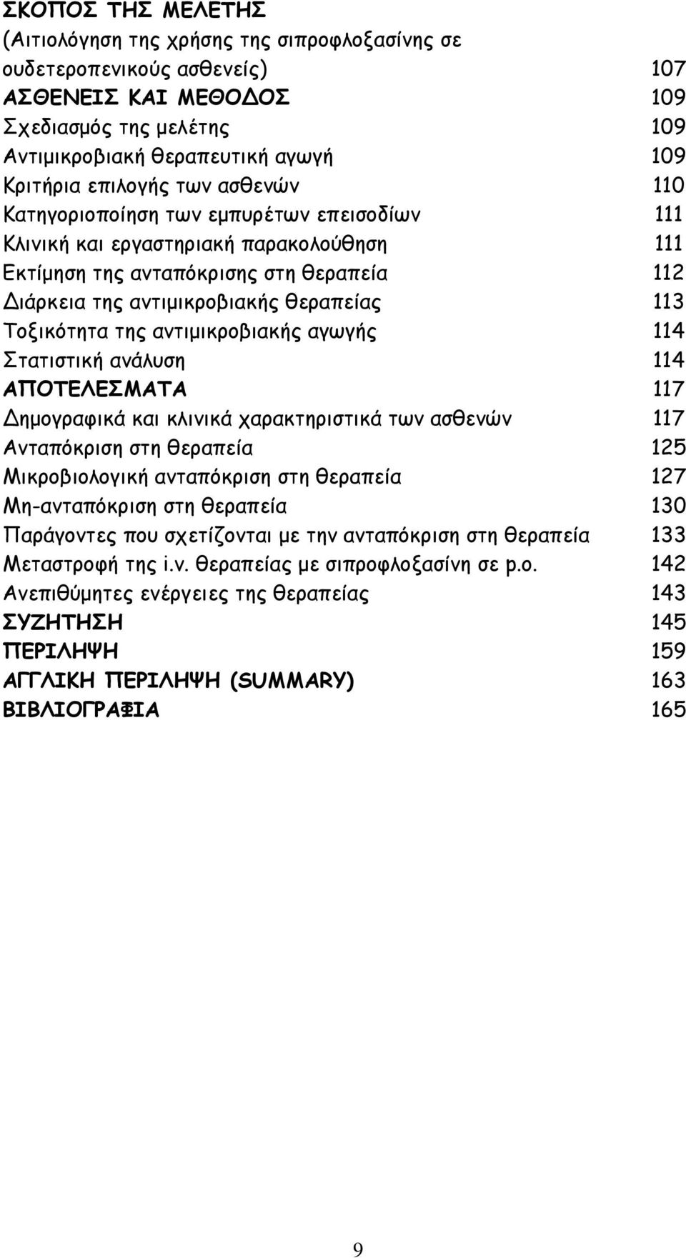Τοξικότητα της αντιμικροβιακής αγωγής 114 Στατιστική ανάλυση 114 ΑΠΟΤΕΛΕΣΜΑΤΑ 117 ημογραφικά και κλινικά χαρακτηριστικά των ασθενών 117 Ανταπόκριση στη θεραπεία 125 Μικροβιολογική ανταπόκριση στη