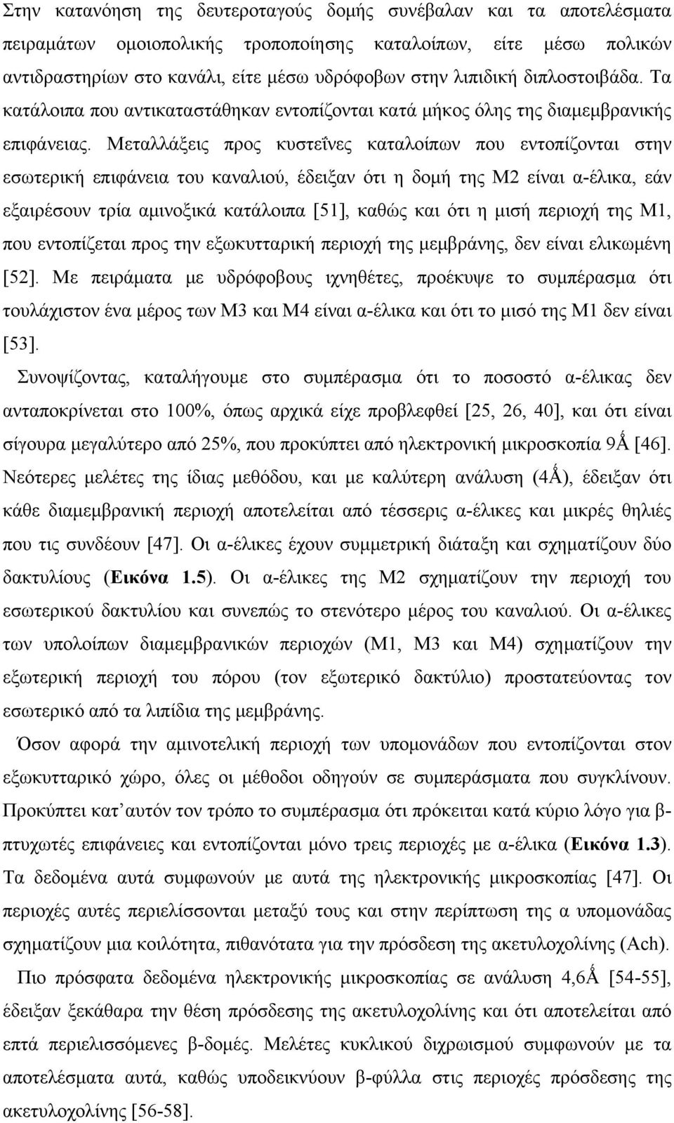 Μεταλλάξεις προς κυστεΐνες καταλοίπων που εντοπίζονται στην εσωτερική επιφάνεια του καναλιού, έδειξαν ότι η δομή της Μ2 είναι α-έλικα, εάν εξαιρέσουν τρία αμινοξικά κατάλοιπα [51], καθώς και ότι η