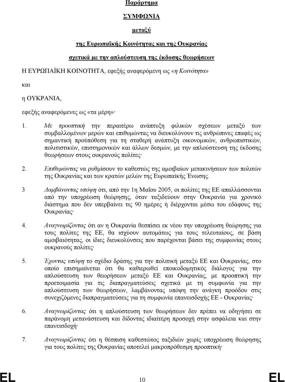 Με προοπτική την περαιτέρω ανάπτυξη φιλικών σχέσεων μεταξύ των συμβαλλομένων μερών και επιθυμώντας να διευκολύνουν τις ανθρώπινες επαφές ως σημαντική προϋπόθεση για τη σταθερή ανάπτυξη οικονομικών,