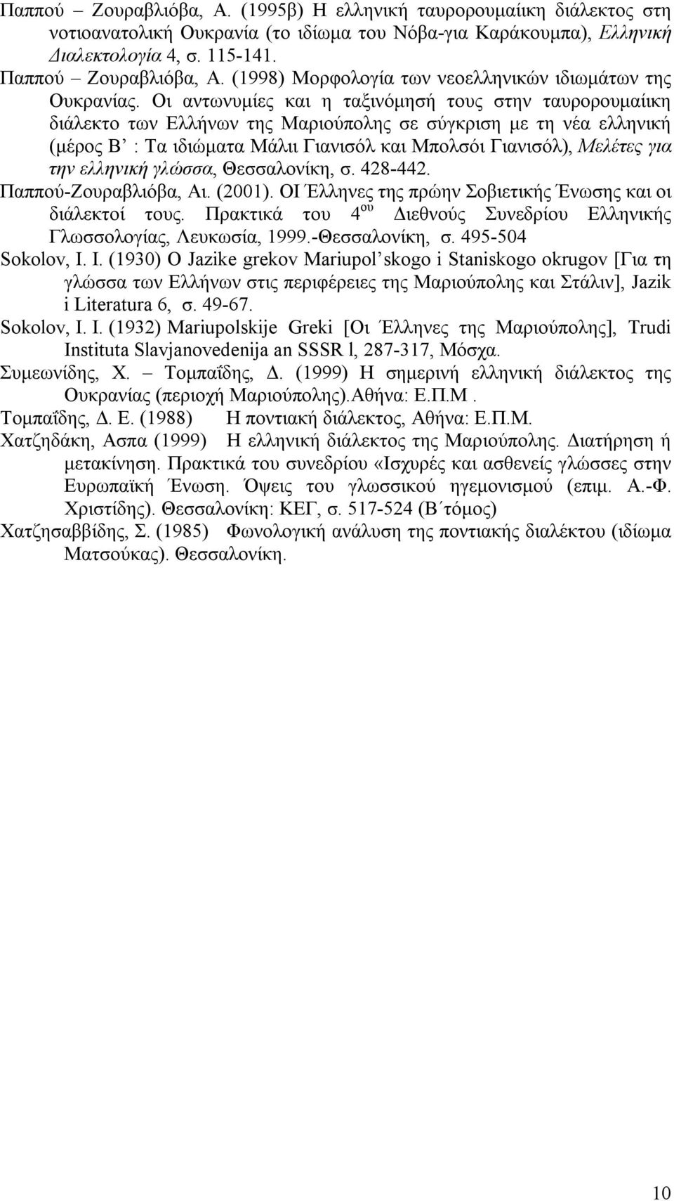 Οι αντωνυμίες και η ταξινόμησή τους στην ταυρορουμαίικη διάλεκτο των Ελλήνων της Μαριούπολης σε σύγκριση με τη νέα ελληνική (μέρος Β : Τα ιδιώματα Μάλιι Γιανισόλ και Μπολσόι Γιανισόλ), Μελέτες για