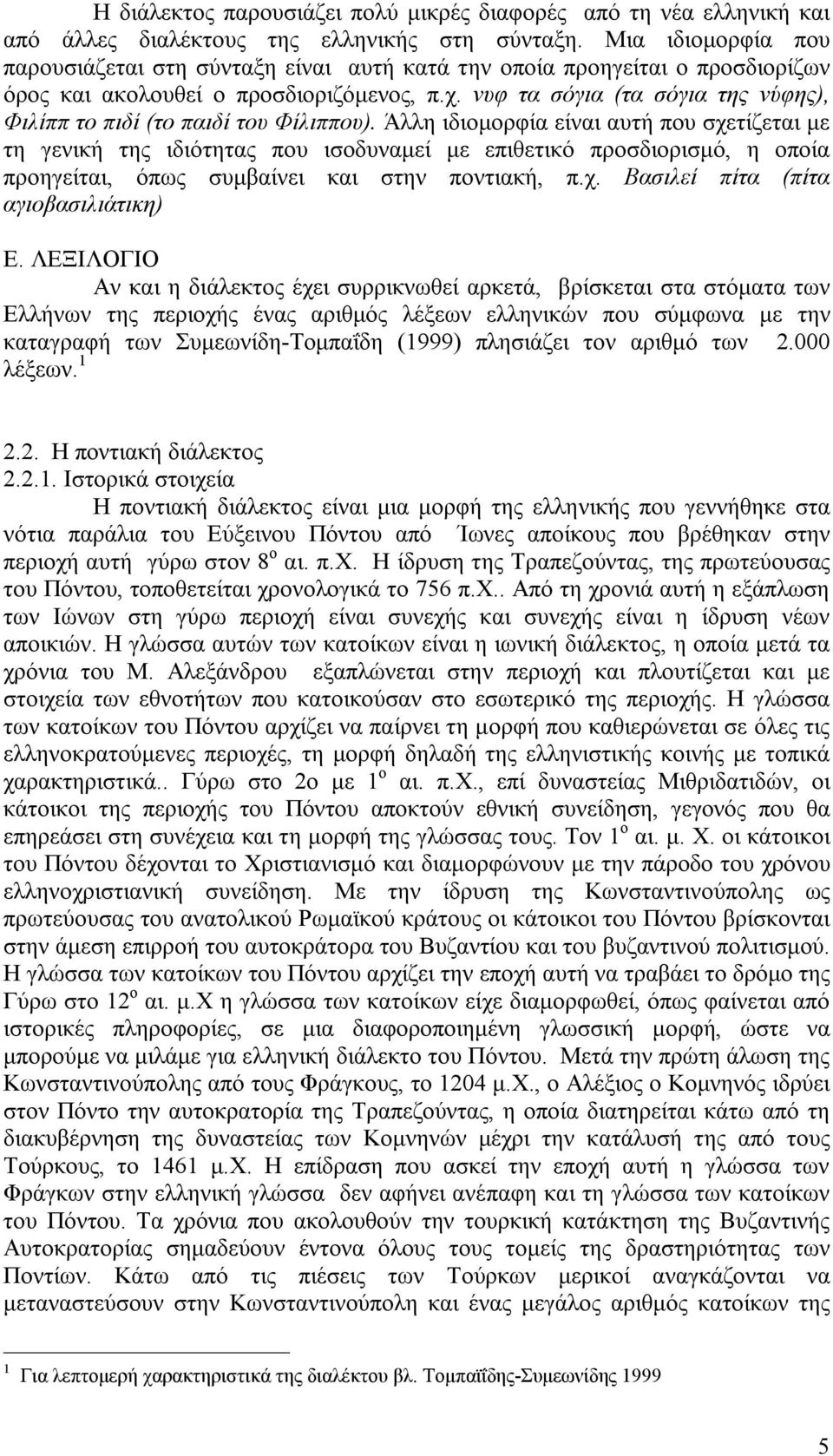 νυφ τα σόγια (τα σόγια της νύφης), Φιλίππ το πιδί (το παιδί του Φίλιππου).