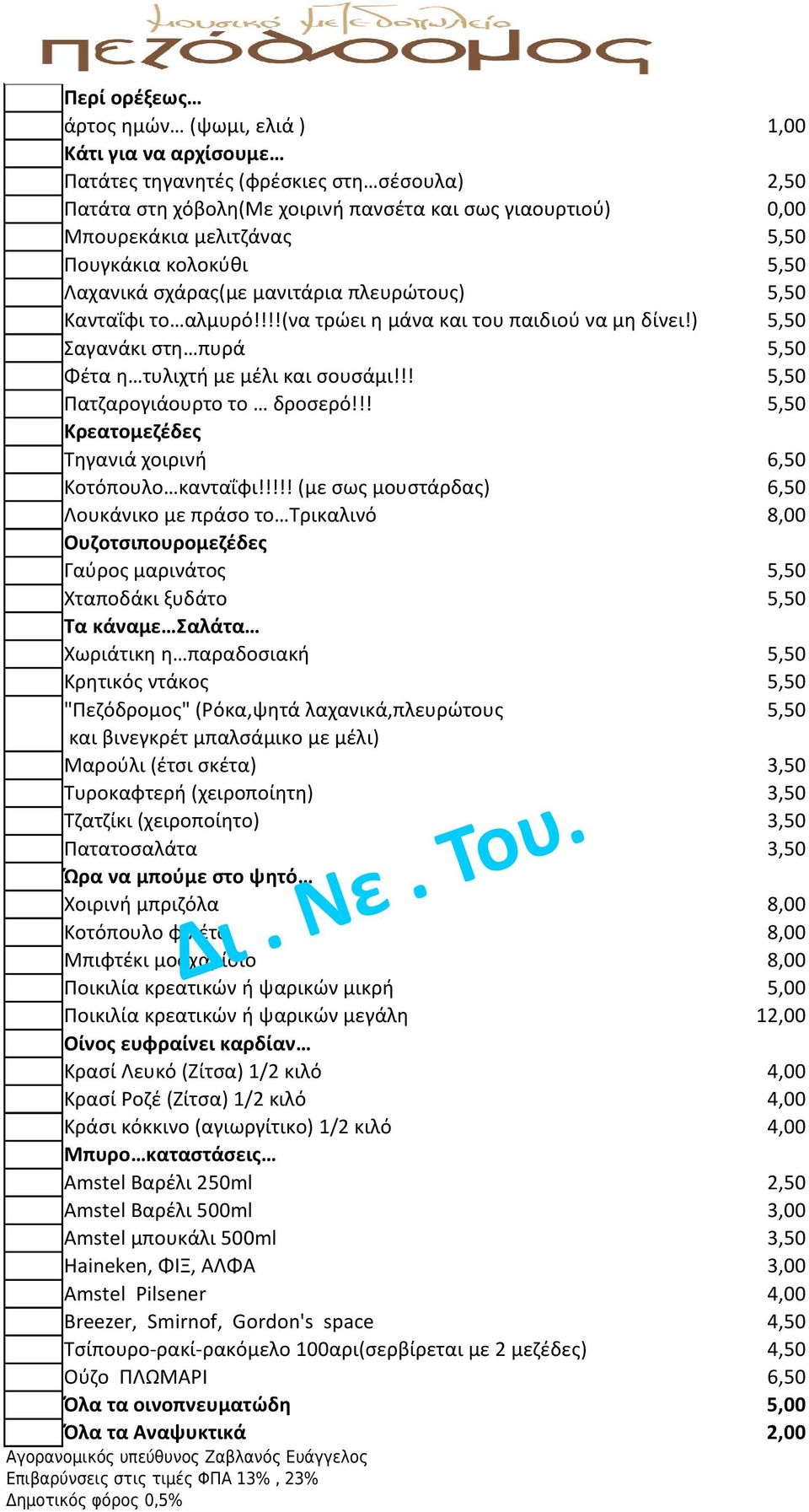 ) 5,50 Σαγανάκι στη πυρά 5,50 Φέτα η τυλιχτή με μέλι και σουσάμι!!! 5,50 Πατζαρογιάουρτο το δροσερό!!! 5,50 Κρεατομεζέδες Τηγανιά χοιρινή 6,50 Κοτόπουλο κανταΐφι!