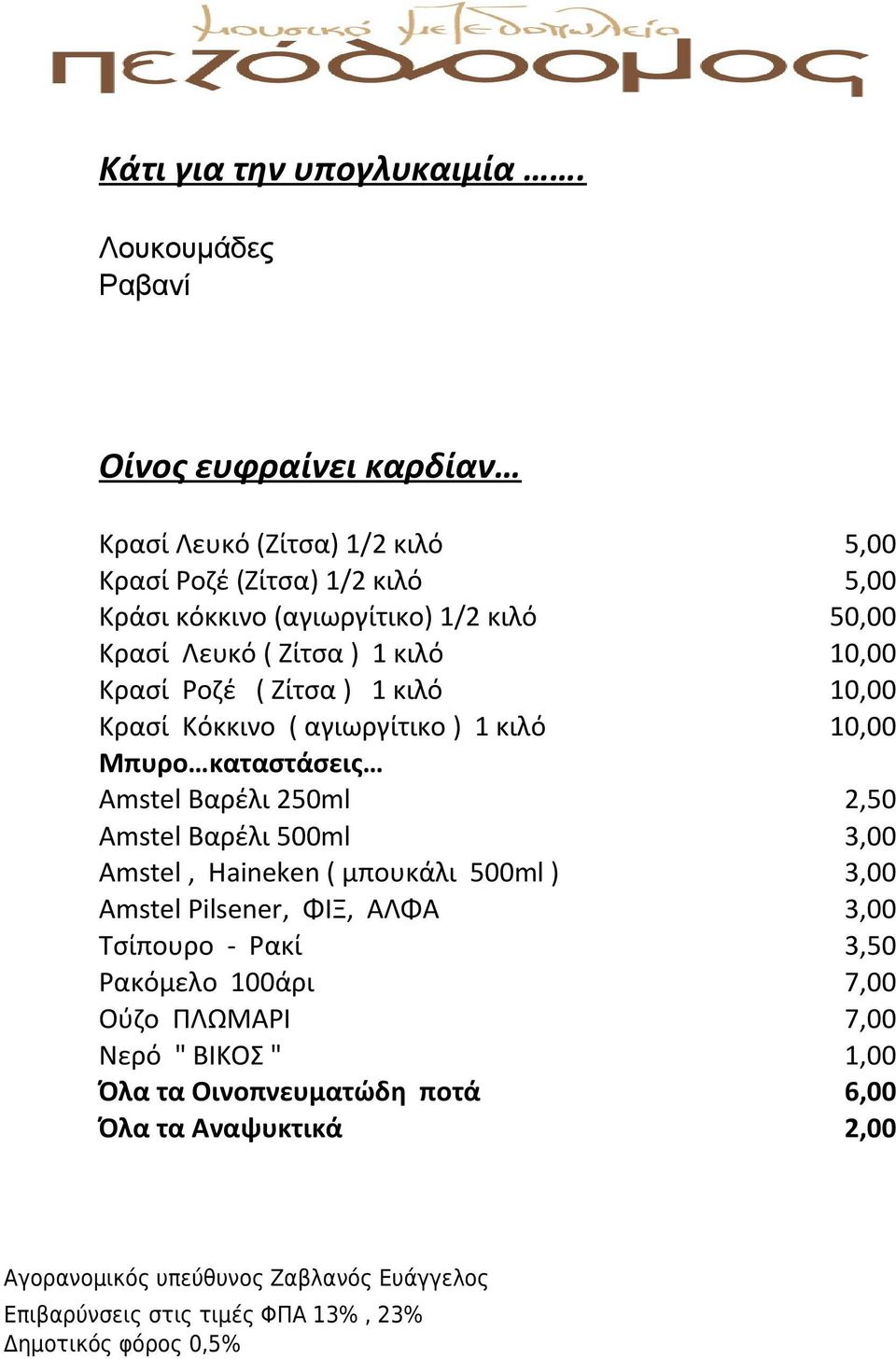 Ζίτσα ) 1 κιλό 10,00 Κρασί Ροζέ ( Ζίτσα ) 1 κιλό 10,00 Κρασί Κόκκινο ( αγιωργίτικο ) 1 κιλό 10,00 Μπυρο καταστάσεις Amstel Βαρέλι 250ml 2,50 Amstel Βαρέλι 500ml 3,00