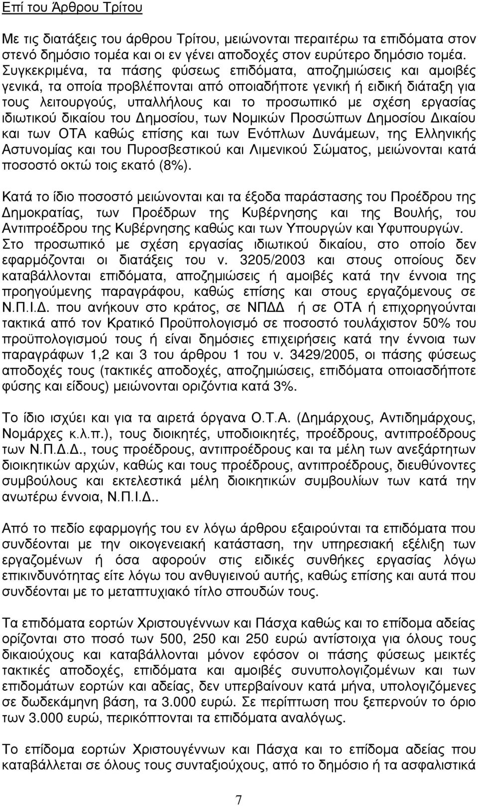 εργασίας ιδιωτικού δικαίου του Δημοσίου, των Νομικών Προσώπων Δημοσίου Δικαίου και των ΟΤΑ καθώς επίσης και των Ενόπλων Δυνάμεων, της Ελληνικής Αστυνομίας και του Πυροσβεστικού και Λιμενικού Σώματος,