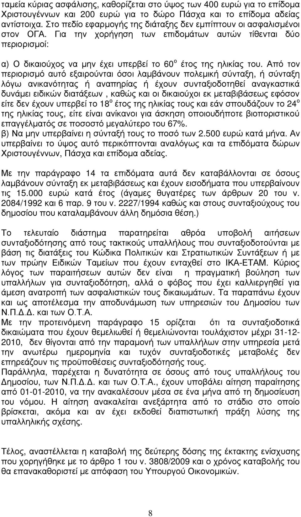 Για την χορήγηση των επιδομάτων αυτών τίθενται δύο περιορισμοί: α) Ο δικαιούχος να μην έχει υπερβεί το 60 ο έτος της ηλικίας του.