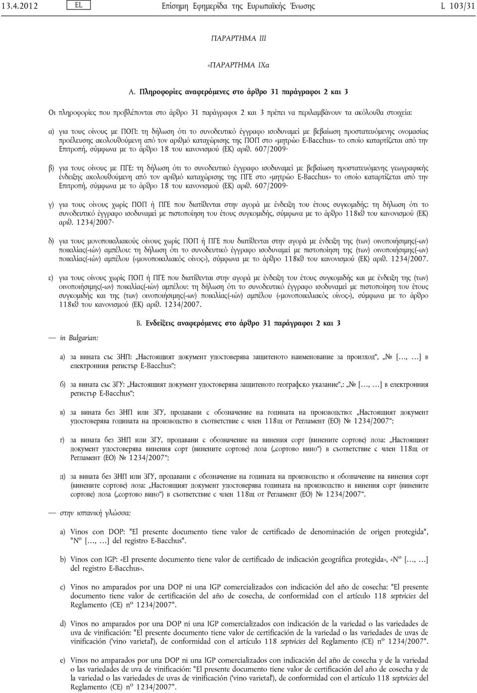 δήλωση ότι το συνοδευτικό έγγραφο ισοδυναμεί με βεβαίωση προστατευόμενης ονομασίας προέλευσης ακολουθούμενη από τον αριθμό καταχώρισης της ΠΟΠ στο «μητρώο E-Bacchus» το οποίο καταρτίζεται από την