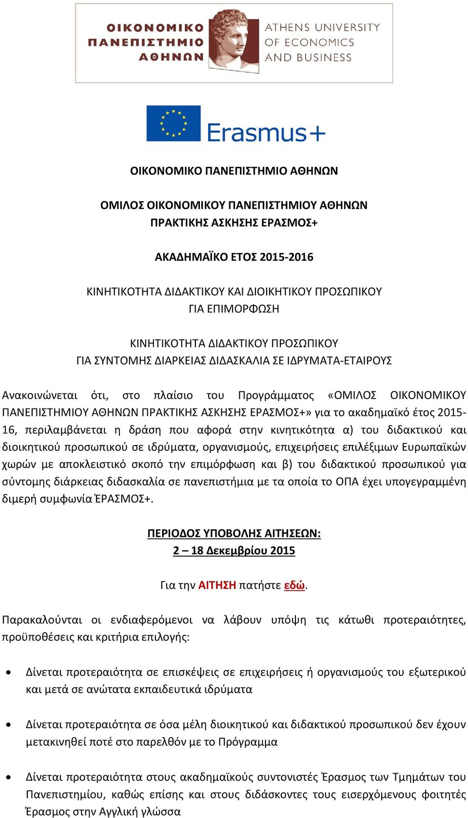 ΕΡΑΣΜΟΣ+» για το ακαδημαϊκό έτος 2015-16, περιλαμβάνεται η δράση που αφορά στην κινητικότητα α) του διδακτικού και διοικητικού προσωπικού σε ιδρύματα, οργανισμούς, επιχειρήσεις επιλέξιμων Ευρωπαϊκών