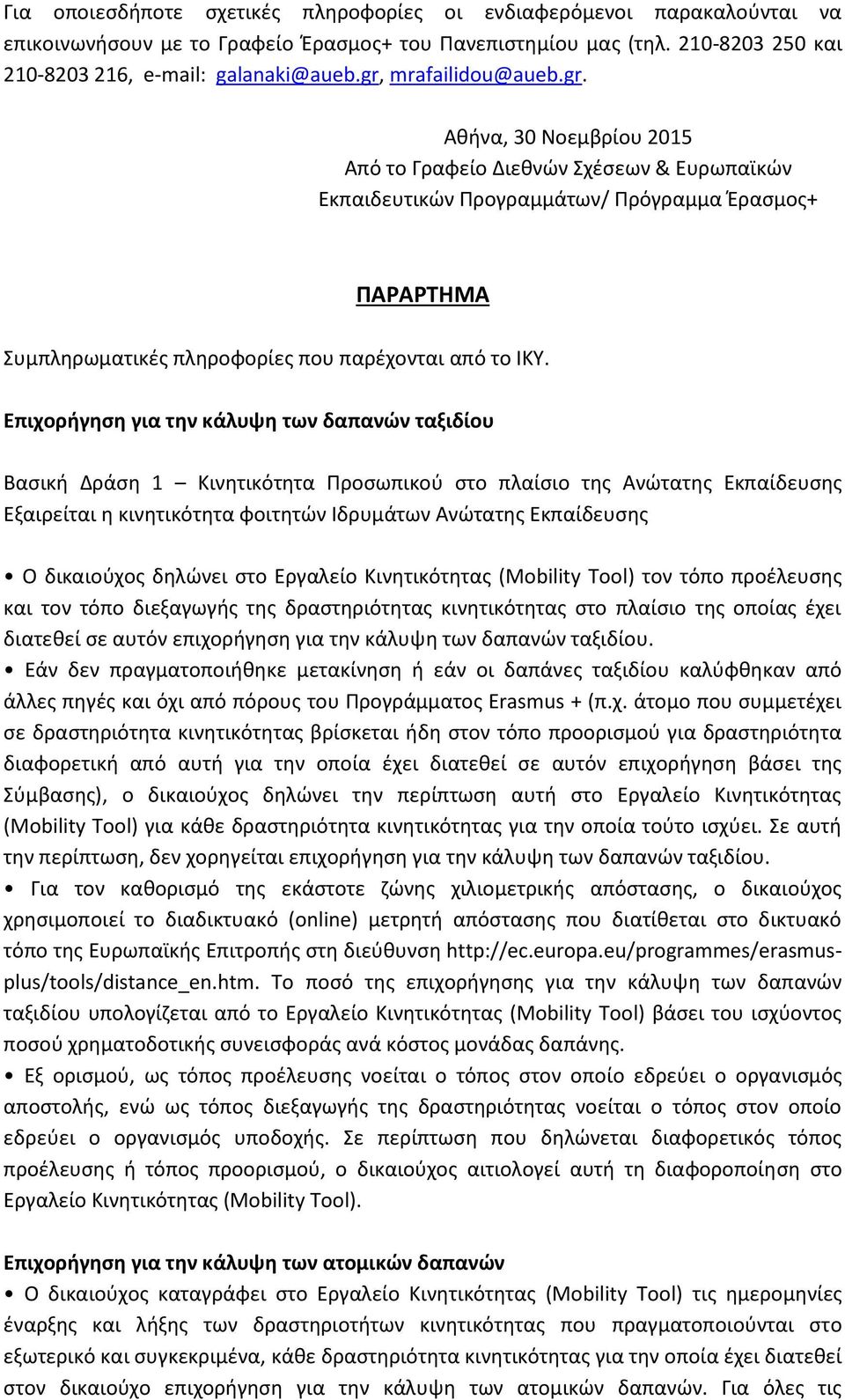 Επιχορήγηση για την κάλυψη των δαπανών ταξιδίου Βασική Δράση 1 Κινητικότητα Προσωπικού στο πλαίσιο της Ανώτατης Εκπαίδευσης Εξαιρείται η κινητικότητα φοιτητών Ιδρυμάτων Ανώτατης Εκπαίδευσης Ο