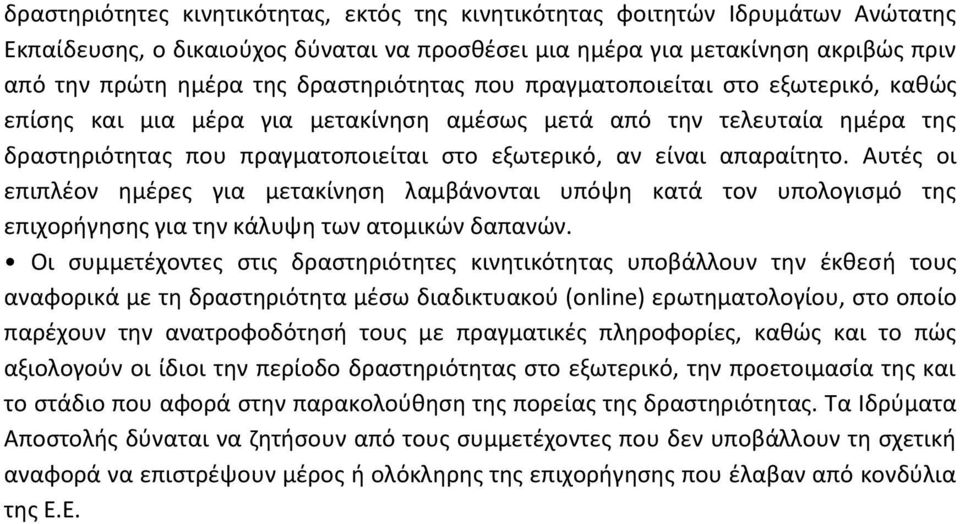 απαραίτητο. Αυτές οι επιπλέον ημέρες για μετακίνηση λαμβάνονται υπόψη κατά τον υπολογισμό της επιχορήγησης για την κάλυψη των ατομικών δαπανών.