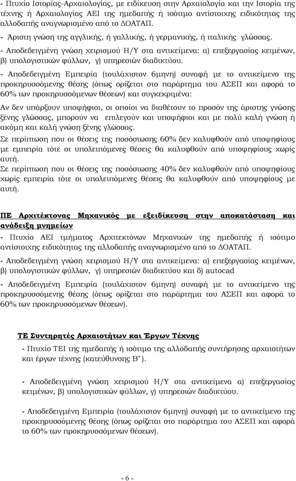 - Αποδεδειγµένη γνώση χειρισµού Η/Υ στα αντικείµενα: α) επεξεργασίας κειµένων, β) υπολογιστικών φύλλων, γ) υπηρεσιών διαδικτύου.