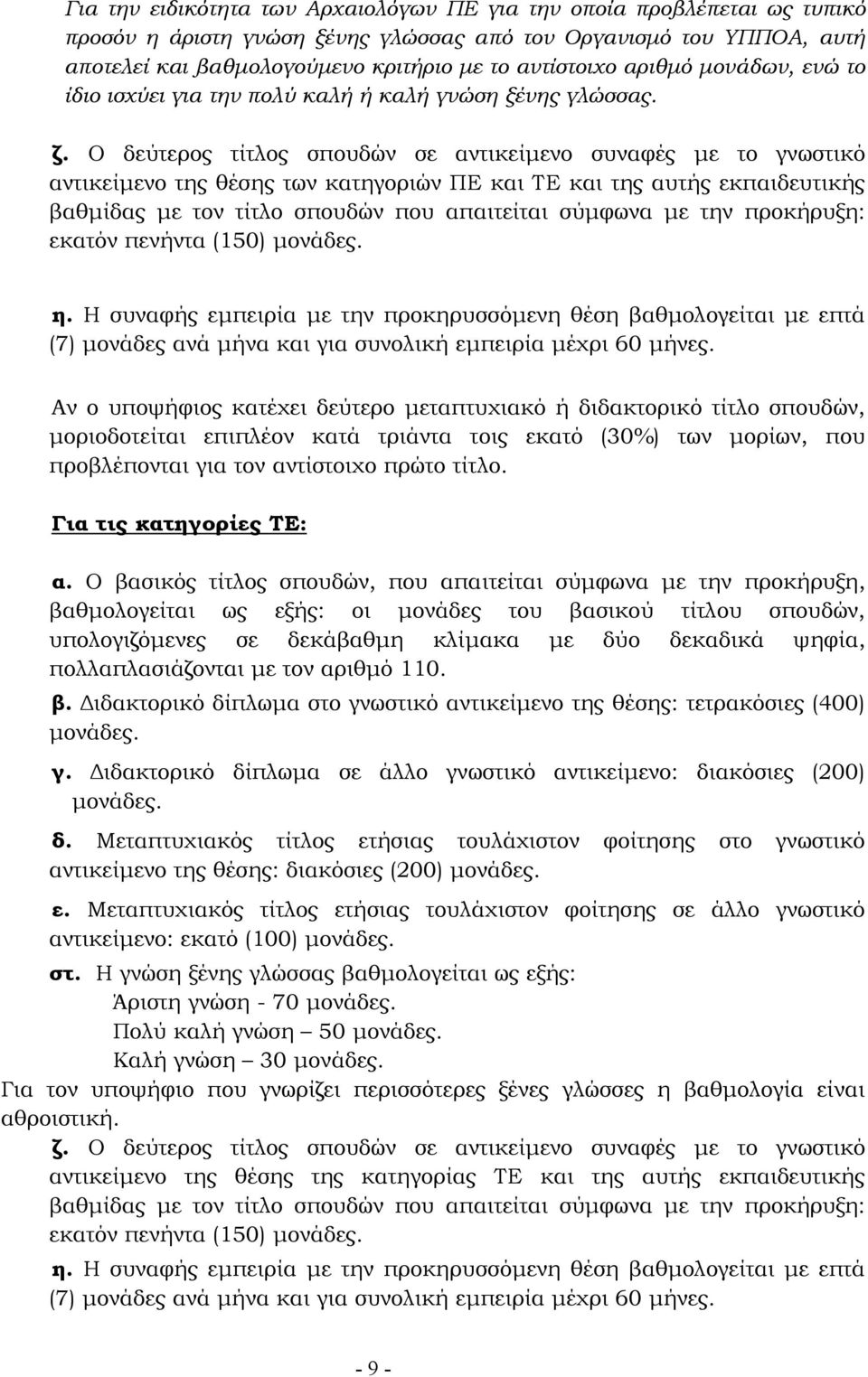 Ο δεύτερος τίτλος σπουδών σε αντικείµενο συναφές µε το γνωστικό αντικείµενο της θέσης των κατηγοριών ΠΕ και ΤΕ και της αυτής εκπαιδευτικής βαθµίδας µε τον τίτλο σπουδών που απαιτείται σύµφωνα µε την