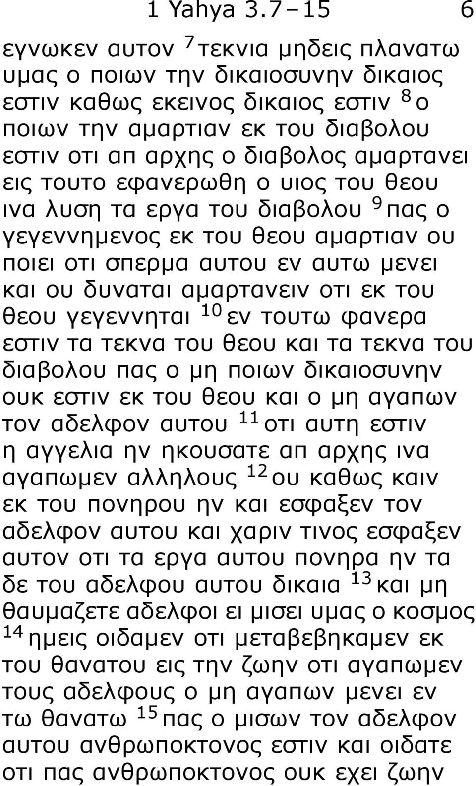 τουτο εφανερωθη ο υιος του θεου ινα λυση τα εργα του διαβολου 9 πας ο γεγεννημενος εκ του θεου αμαρτιαν ου ποιει οτι σπερμα αυτου εν αυτω μενει και ου δυναται αμαρτανειν οτι εκ του θεου γεγεννηται 10