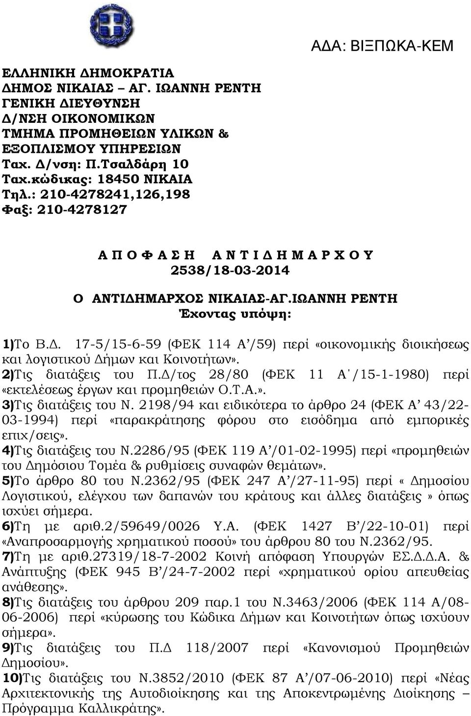 . 17-5/15-6-59 (ΦΕΚ 114 Α /59) περί «οικονοµικής διοικήσεως και λογιστικού ήµων και Κοινοτήτων». 2)Τις διατάξεις του Π. /τος 28/80 (ΦΕΚ 11 Α /15-1-1980) περί «εκτελέσεως έργων και προµηθειών Ο.Τ.Α.». 3)Τις διατάξεις του Ν.