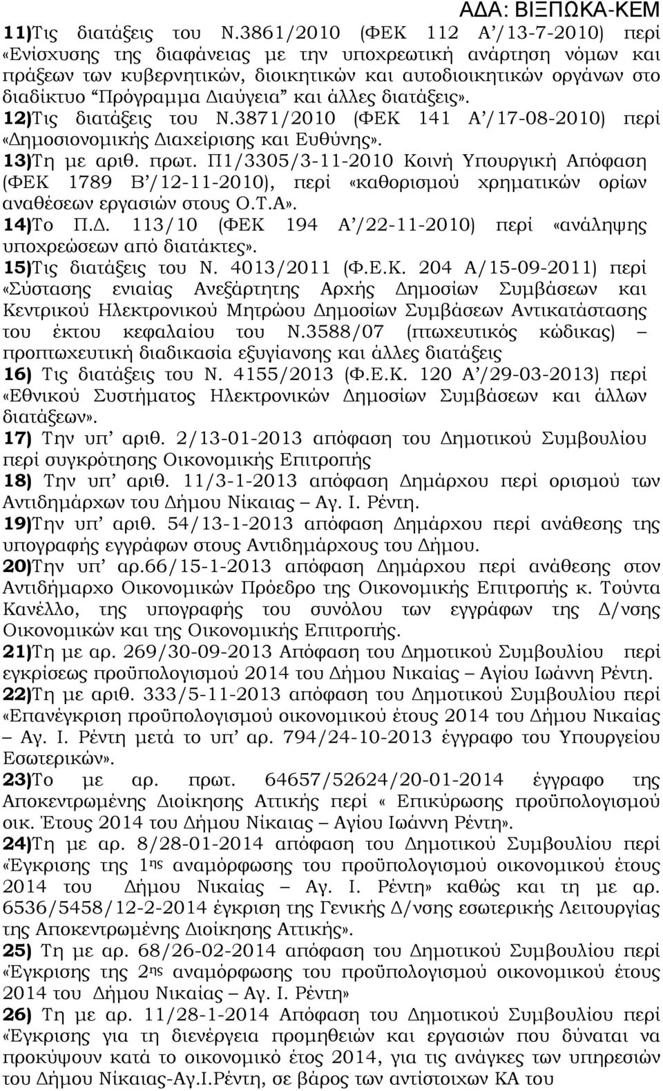και άλλες διατάξεις». 12)Τις διατάξεις του Ν.3871/2010 (ΦΕΚ 141 Α /17-08-2010) περί «ηµοσιονοµικής ιαχείρισης και Ευθύνης». 13)Τη µε αριθ. πρωτ.