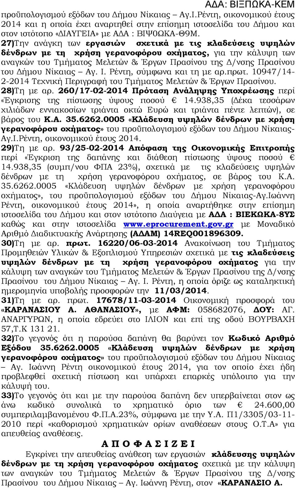Νίκαιας Αγ. Ι. Ρέντη, σύµφωνα και τη µε αρ.πρωτ. 10947/14-2-2014 Τεχνική Περιγραφή του Τµήµατος Μελετών & Έργων Πρασίνου. 28)Τη µε αρ.