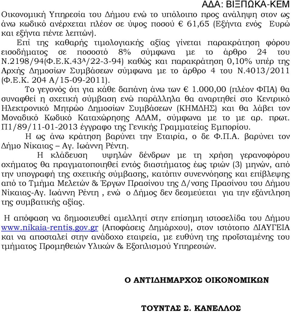 43 Α /22-3-94) καθώς και παρακράτηση 0,10% υπέρ της Αρχής ηµοσίων Συµβάσεων σύµφωνα µε το άρθρο 4 του Ν.4013/2011 (Φ.Ε.Κ. 204 Α/15-09-2011). Το γεγονός ότι για κάθε δαπάνη άνω των 1.