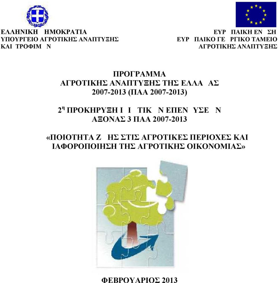 2007-2013 (ΠΑΑ 2007-2013) 2 η ΠΡΟΚΗΡΥΞΗ ΙΔΙΩΤΙΚΩΝ ΕΠΕΝΔΥΣΕΩΝ ΑΞΟΝΑΣ 3 ΠΑΑ 2007-2013