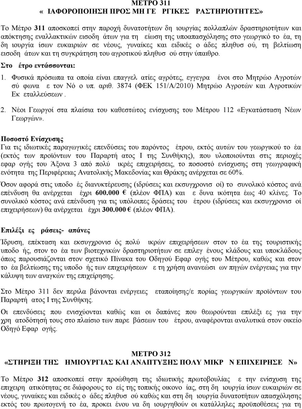 Στο μέτρο εντάσσονται: 1. Φυσικά πρόσωπα τα οποία είναι επαγγελματίες αγρότες, εγγεγραμμένοι στο Μητρώο Αγροτών σύμφωνα με τον Νόμο υπ. αριθ.