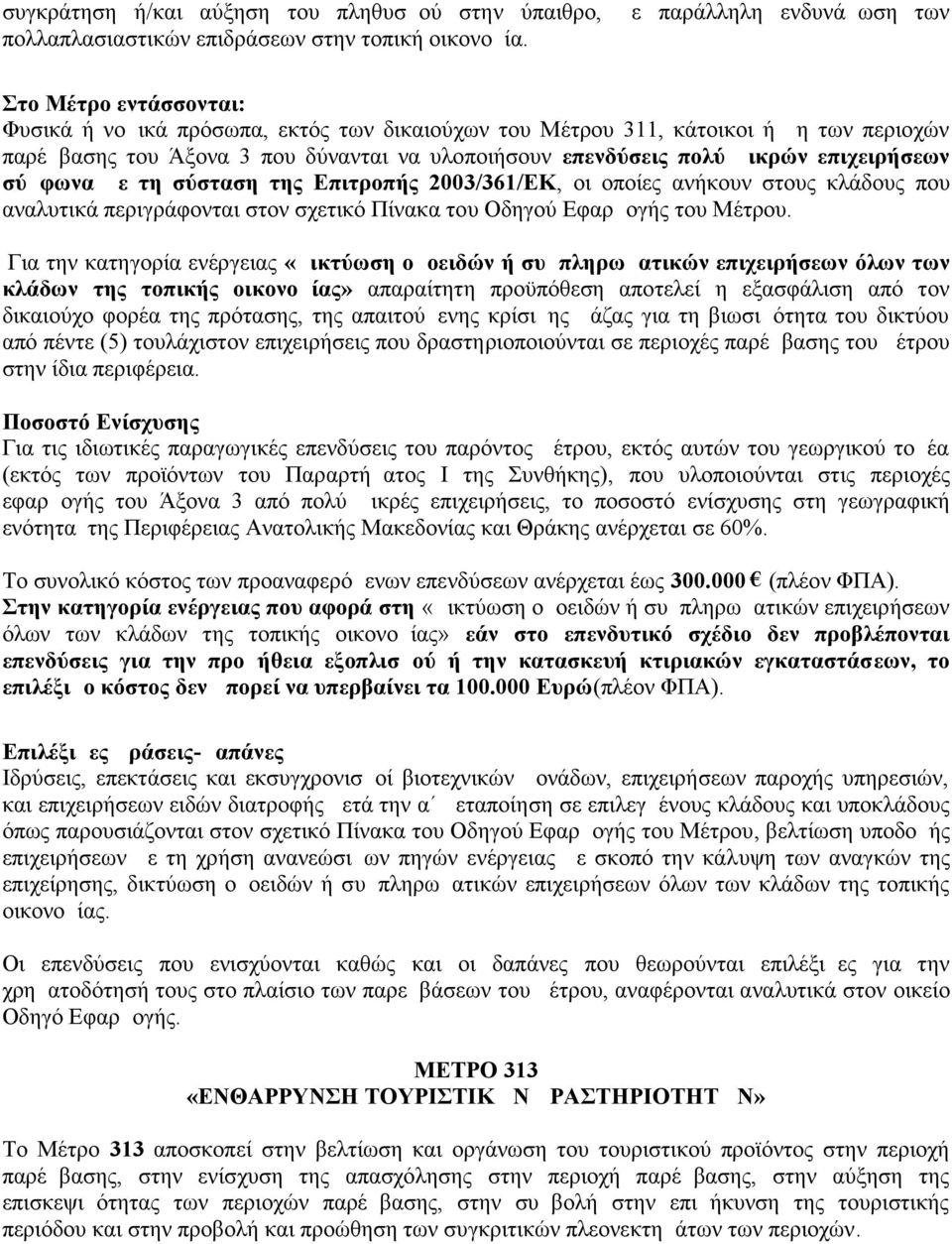 σύμφωνα με τη σύσταση της Επιτροπής 2003/361/ΕΚ, οι οποίες ανήκουν στους κλάδους που αναλυτικά περιγράφονται στον σχετικό Πίνακα του Οδηγού Εφαρμογής του Μέτρου.