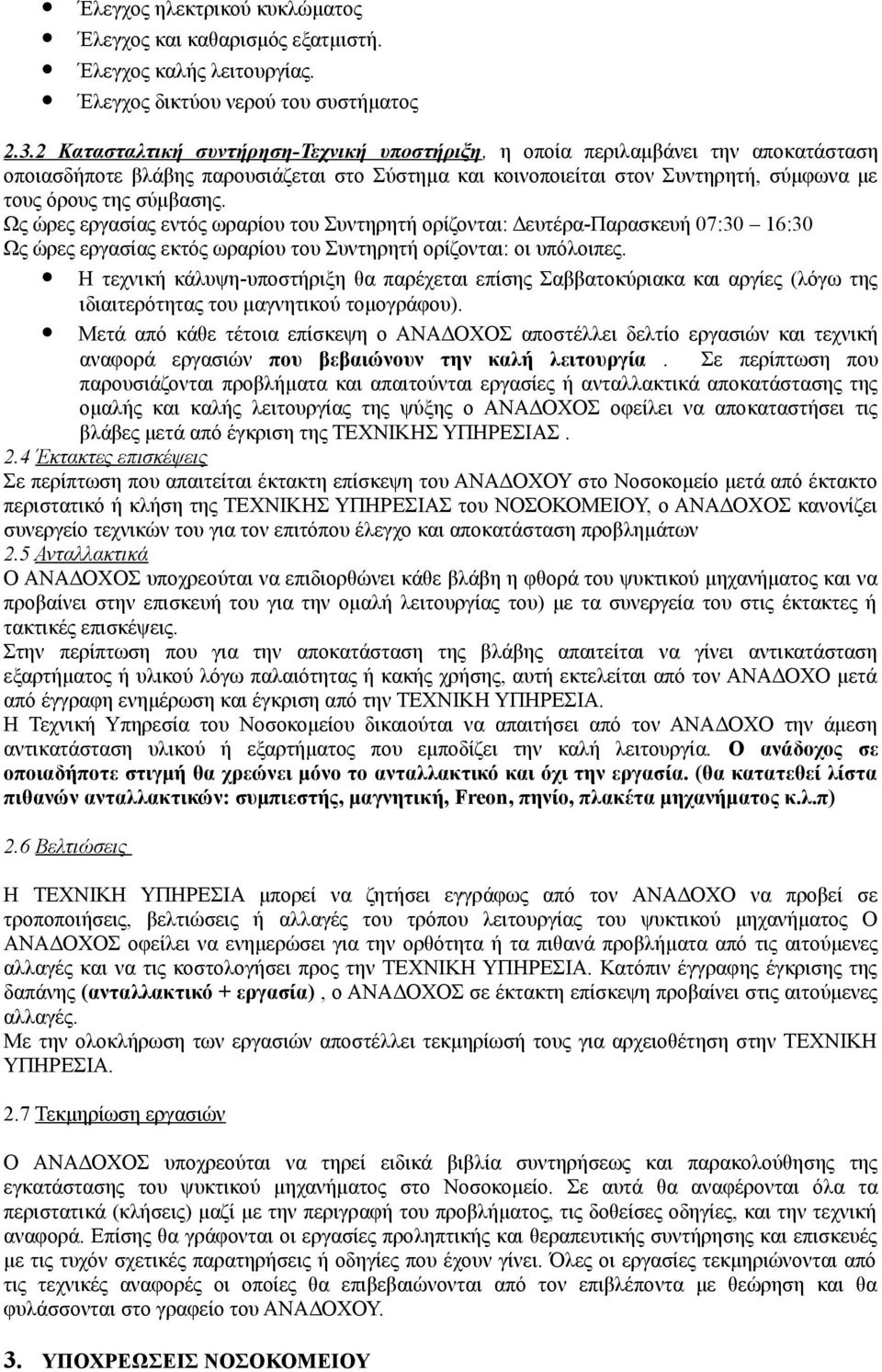 Ως ώρες εργασίας εντός ωραρίου του Συντηρητή ορίζονται: Δευτέρα-Παρασκευή 07:30 16:30 Ως ώρες εργασίας εκτός ωραρίου του Συντηρητή ορίζονται: οι υπόλοιπες.